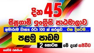 දින 45 සීඝගාමී ඉංග්‍රීසි පාඨමාලව පළමු පාඩමෙහි 2වන කොටස #sakvithiranasinghe #english #grammar #lesson