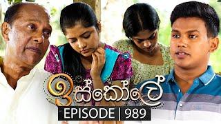 Iskole (ඉස්කෝලේ) | Episode 989 | 25th December 2024