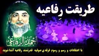 با  اعتقادات  و  رسم  و  رسوم  فرقه ی صوفیه   قدرتمند  رفاعیه قادریه آشنا شوید