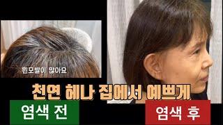 흰머리 헤나 천연 염색으로 굵고 건강한 모발 관리