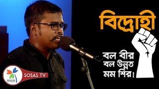 বিদ্রোহী - কাজী নজরুল ইসলাম - কবিতা আবৃত্তি - শাহ কামাল - সেরাদের সেরা‘১৬ - গ্রান্ড ফিনালে