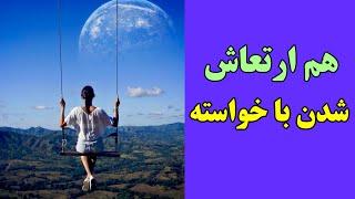 قانون ارتعاش چیست | انرژی فرکانس ارتعاش ارتعاش چیست | #ارتعاش #جذب_پول #قانون_جذب