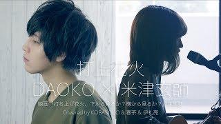 「打上花火」「Uchiage Hanabi」 / DAOKO × Kenshi Yonezu  (Covered by KOBASOLO & Harutya & Ryo Irai)