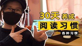 【静静教主】超棒的读书习惯养成大法丨3个阶段，4个技巧，轻松搞定任何习惯