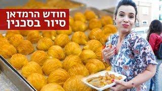 נועה טועמת | מה אוכלים בחודש הרמדאן