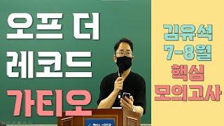 [유석쌤 한마디] 직강생 오프 더 레코드: 가티오 나온 후 이야기