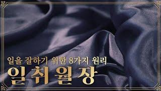 일취월장 ~ 일을 잘하기 위한 8가지 원리