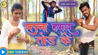 #video|| सपना हमार तोड़ के || sapna hamar tod ke || #Pradeep Chauhan sarswati giri