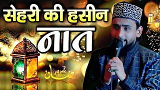 सेहरी की हसीन नात शरीफ || Ramzan ki special new Naat Sharif  Gulam Gous Gazali ki New Naat