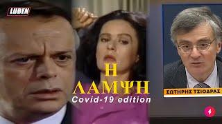 Η ΛΑΜΨΗ Covid-19 edition - Η Βίρνα έχει τον ιό | Luben TV