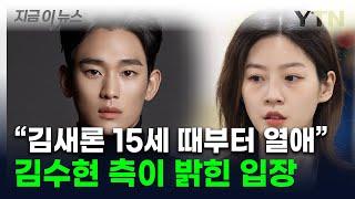 "故 김새론, 헌신짝처럼 버려져"...김수현, '가세연' 교제설에 밝힌 입장 [지금이뉴스] / YTN