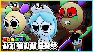 댄디의 세계 새로운 캐릭터 코니와 루이!? 트위스티드 루이를 만났더니..!? [새상놀이터]