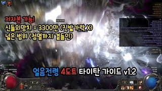 (POE2) 누가 타이탄 안좋대? 극 저자본도 4단계 제쉬트 한방! (짓밟가락X) 넓은범위 빠른속도, 얼음전령 4도트  타이탄 가이드 v1.2
