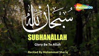 ZIKR | SUBHANALLAH | سُبْحَانَ اللّهِ | Glory be to GOD (Allah)  | One Hour DHIKIR | Mohammad Shariq