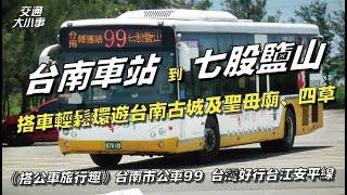 Tainan City Bus Route 99 Tainan Transfer Station-Qigu Yanshan