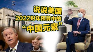 【国际3分钟】说说美国2022财年预算中的“中国元素”