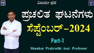 Current Affairs | September 2024 Detailed Analysis Part-1 | Shankar Prakruthi@VijayiBhava