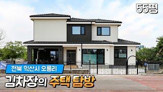 로망을 가득 실은 55평형 익산 오룡리 세라믹 사이딩 주택 - 전원주택건축 완공