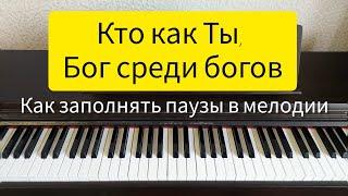 "Кто как Ты, Бог среди богов". Заполнение пауз в мелодии.