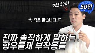 정신과 의사들이 솔직히 말하는 항우울제 부작용!