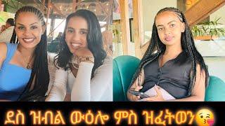 ደስ ዝብል ግዜ ምስ ዝፈትዋ ዓርከይን ምስ ሊድያ ሓፍተይን 