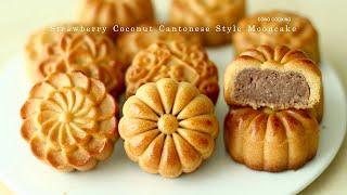 가장 완벽한 광동식 월병 레시피，한번에 성공！딸기코코넛월병 | Strawberry Coconut Mooncake | Cong Cooking