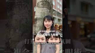 真實案例分享：隱痕雙眼皮＋眼袋手術＋抽脂補蘋果肌｜整形外科醫師鄭穎、晶華美醫診所、晶心美醫集團、台北整形外科