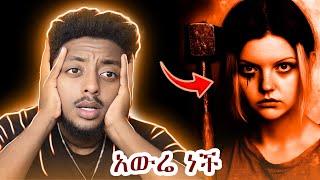ሰው አደለችም ️  ድንቅ  እውነተኛ ታሪክ