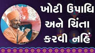 ખોટી ઉપાધિ અને ચિંતા કરવી નહિ By Satshri