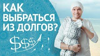 Как Отдать Долги? Как Избавиться от Кредитов?