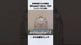 【Whale4 Ultra 16K】NOVA3Dの超高解像度光造形3Dプリンターで高精細ジュエリーモデルをプリント！【レジンヒーター&自動供給機能搭載】 #shorts #アクセサリー #指輪