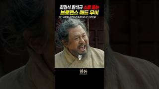 최민식 한석규 소름돋는 브로맨스 매드무비 #천문