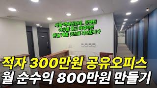 매달 적자 300만원 공유오피스.. 월 순수익 800만원 만들기 (서울 역세권)