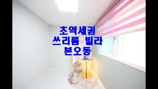 안산빌라 본오동 상록수역세권 쓰리룸빌라