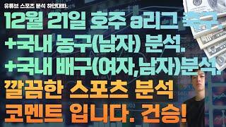 12월 21일 kbl 분석,  남자농구분석, v리그 분석,  여자배구분석, 남자배구분석, 호주 a리그 축구분석, 스포츠분석, 토토분석, 프로토분석.