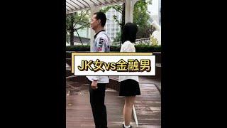 JK女vs金融男#街头采访 #丘比特 #素人