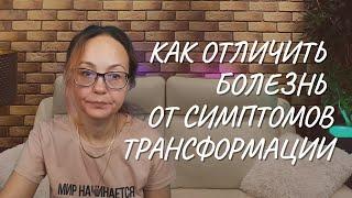 Как отличить болезнь от симптомов трансформации