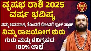 ವೃಷಭ ರಾಶಿ ವರ್ಷ ಭವಿಷ್ಯ 2025 Vrushabha Rashi 2025 Bhavishya | Vrushabha Rashi 2025 yearly prediction