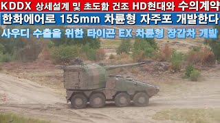 한화 155MM 차륜형 자주포 개발한다.사우디 수출을 위한 타이곤  EX 차륜형 장갑차 개발