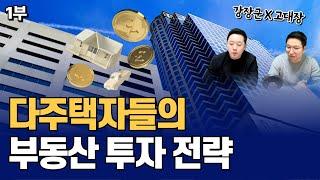 2025년도 다주택자 분들은 아파트 말고, 꼬마빌딩 투자하세요 (강장군x고대장 1부)