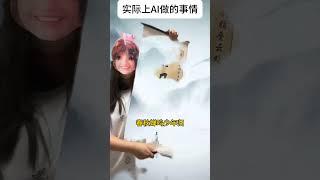 你以为ai能做的事情，和实际上ai做的事情。#唐家三少 #网文 #小说 #大爱仙尊