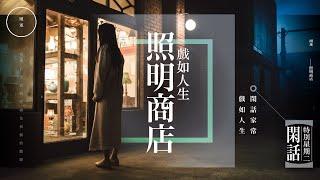 T02 照明商店｜雨巫（人生如戲，戲如人生）廣東話_00:39:54