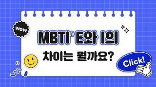 MBTI에서 E와 I의 결정적 차이는 '이것'입니다