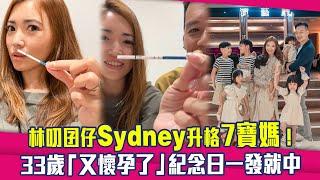 林叨囝仔Sydney升格7寶媽！　33歲「又懷孕了」紀念日一發就中