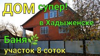 ДОМ супер! В Хадыженске/ Баня участок 8 соток