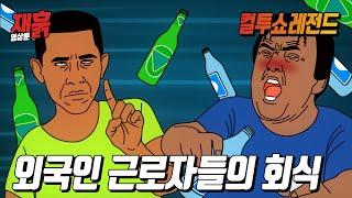 외국인 근로자들의 회식 | 컬투쇼 영상툰