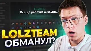 Я РЕКЛАМИРУЮ РАЗВОД? Проверка сайта LOLZTEAM! Шоп патруль!