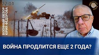 Война продлится еще 2 года? Военный обзор Юрия Федорова