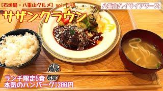 【石垣島・八重山グルメ】vol.1148 サザンクラウン　ランチ限定5食　本気のハンバーグ1200円