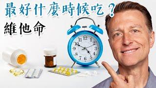 維他命什麼時候吃最好？柏格醫生 Dr Berg